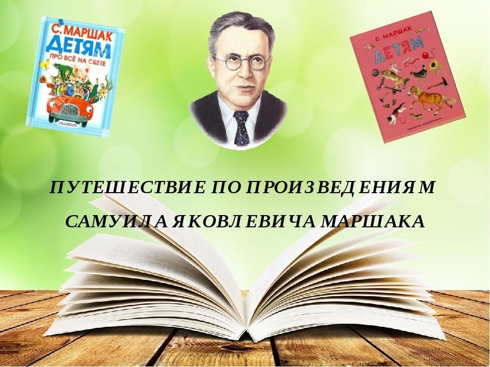 Маршак презентация для детей