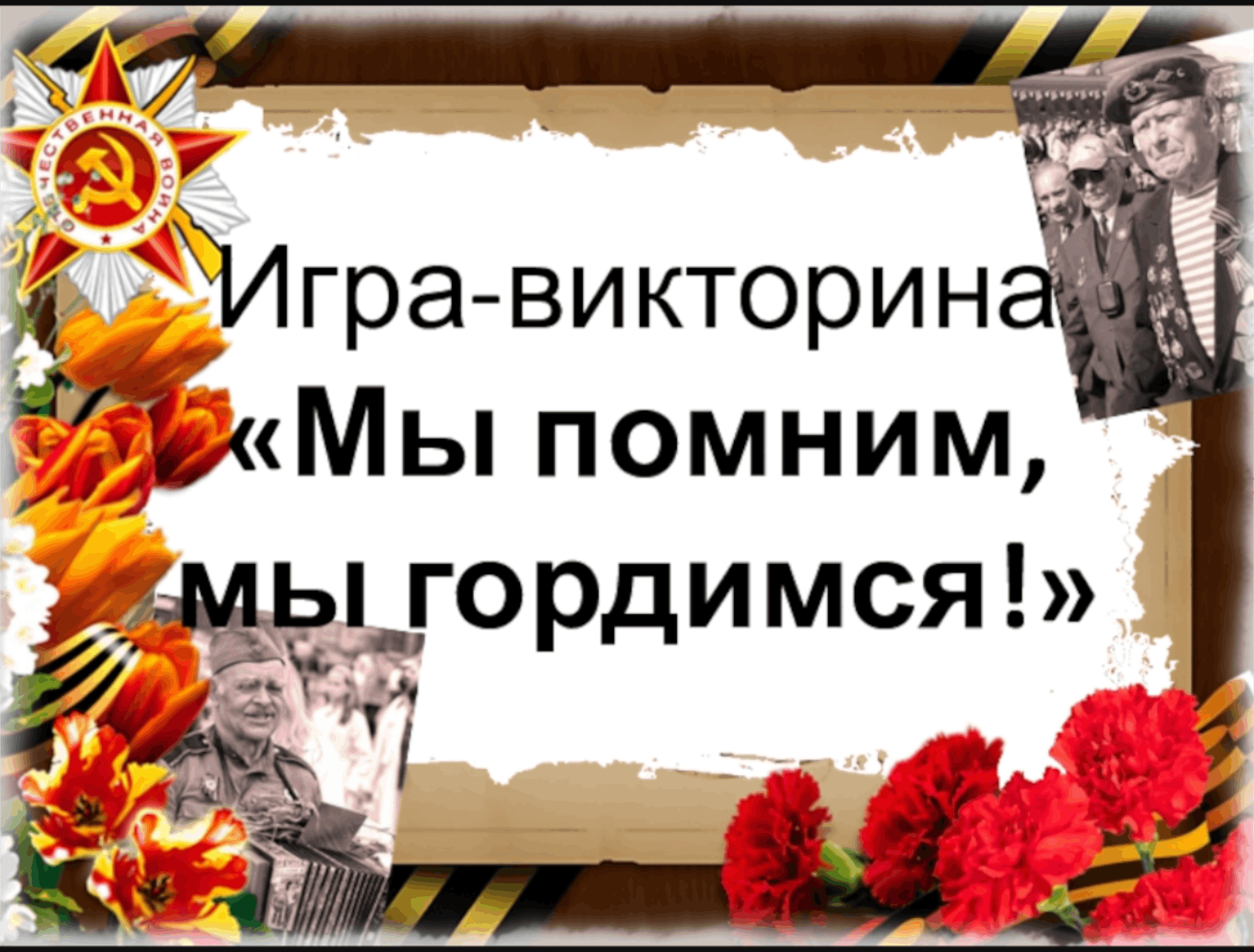 Игра-викторина «Мы помним, мы гордимся» 2023, Дрожжановский район — дата и  место проведения, программа мероприятия.