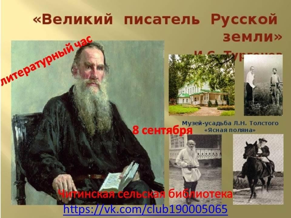 Великий писатель великая душа. Л Н толстой Великий русский писатель. Портрет Толстого в Ясной Поляне. Ясная Поляна Лев Николаевич толстой. 200 Лет л.н.Толстого.