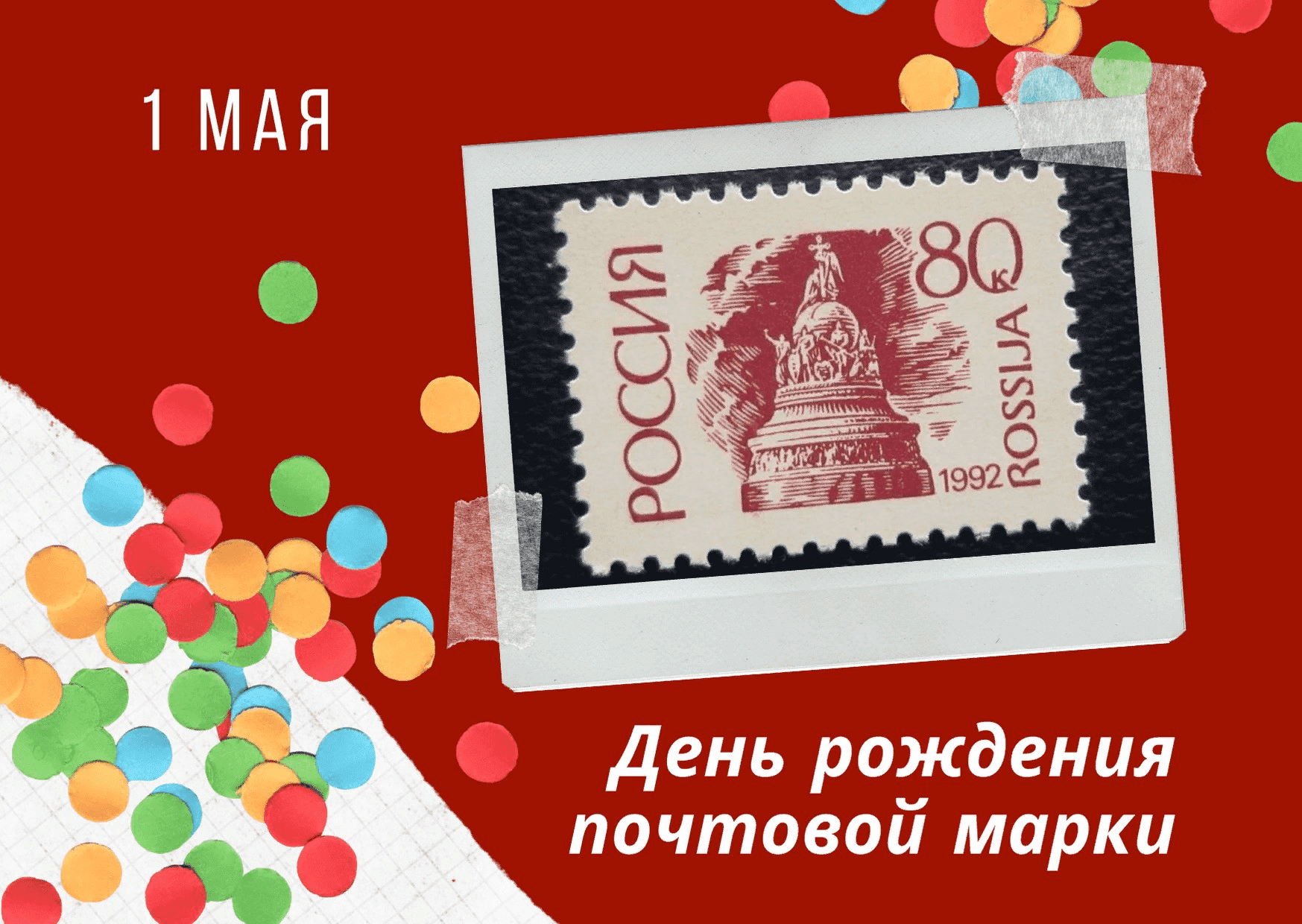 День рождения почтовой марки картинки с надписями