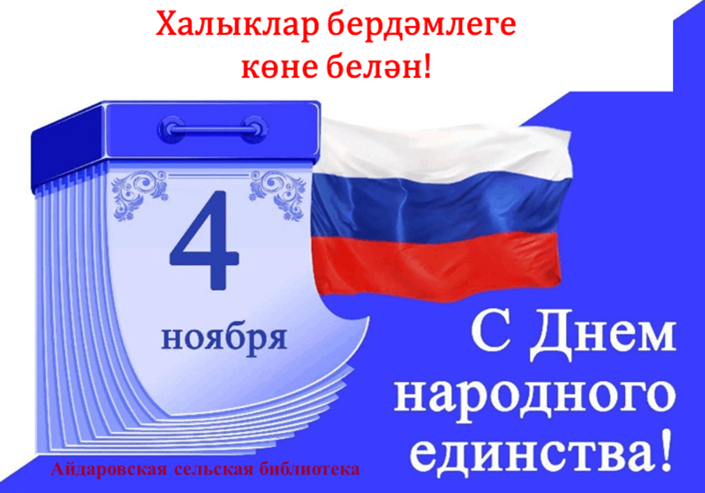 День единственный россии. 4 Ноября день народного единства. 4ноябрядень народногоединсьва. С праздником день народного единства. День народного единства картинки.