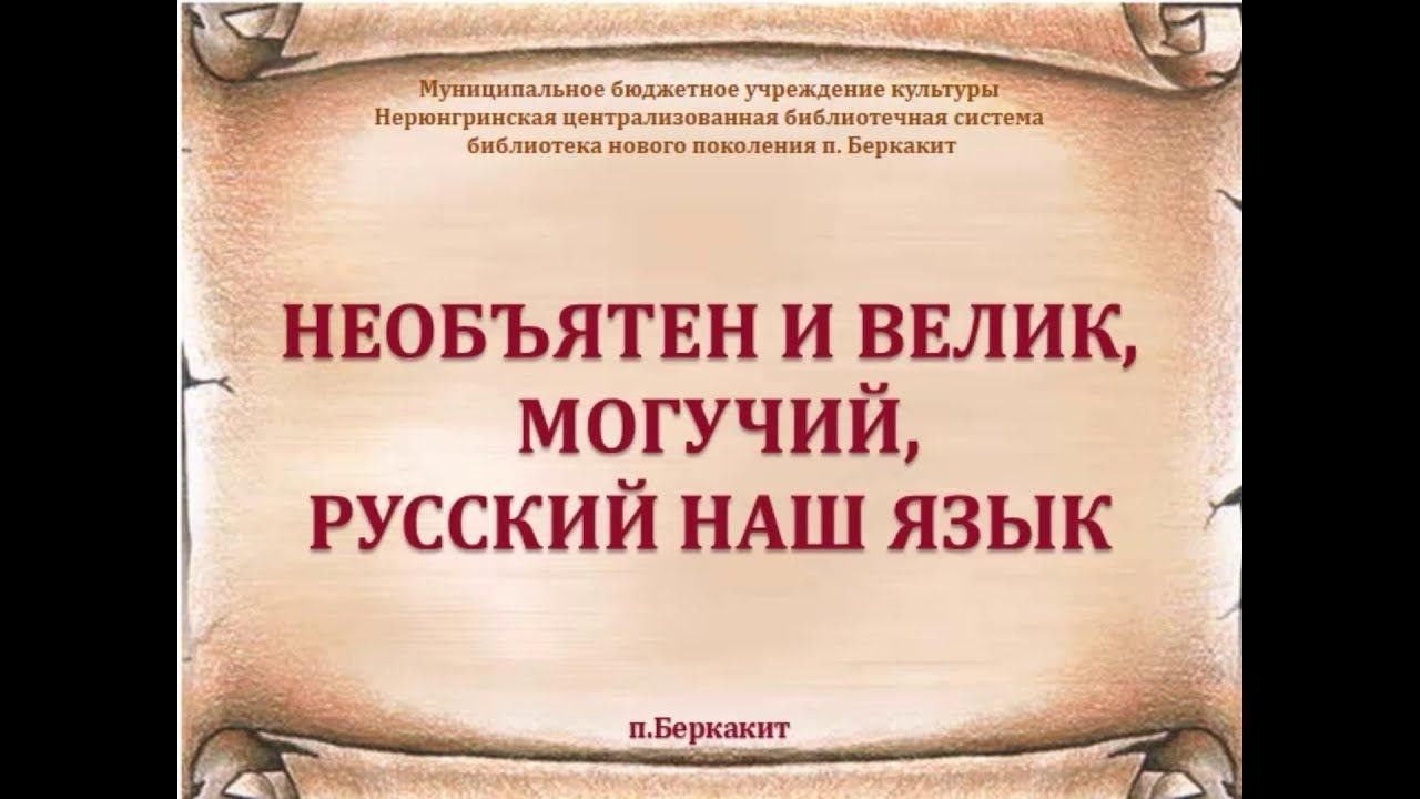 Могучий это. Необъятен и велик могучий русский наш язык. Могучий русский. Могучий русский язык цитаты. Русский язык Великий и могучий цитата.