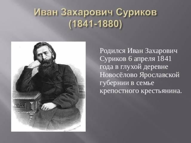 Биография захаровича сурикова. Иван Захарович Суриков (1841-1880). И.З.Суриков (1841 – 1880). Русского поэта Ивана Захаровича Сурикова (1841–1881). Иван Захарович Суриков 3 класс.