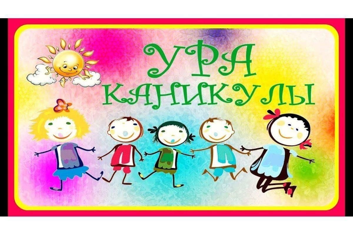 Презентация ура каникулы