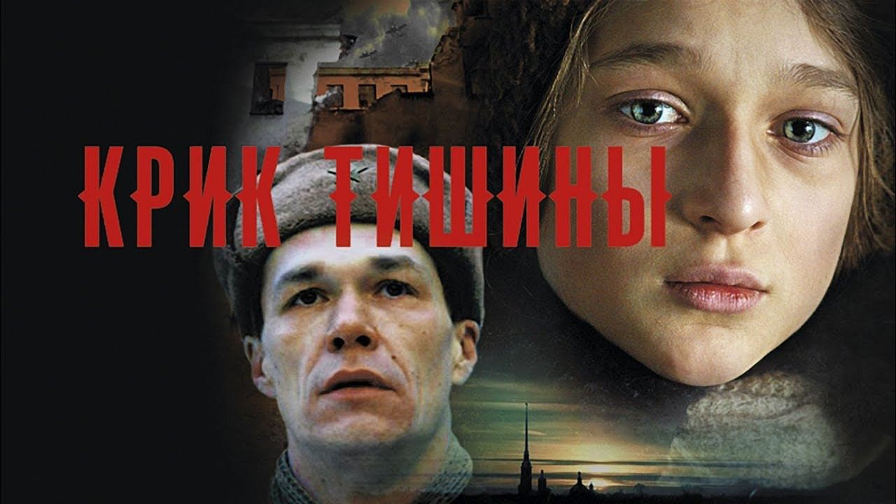 Рисунок к фильму крик тишины