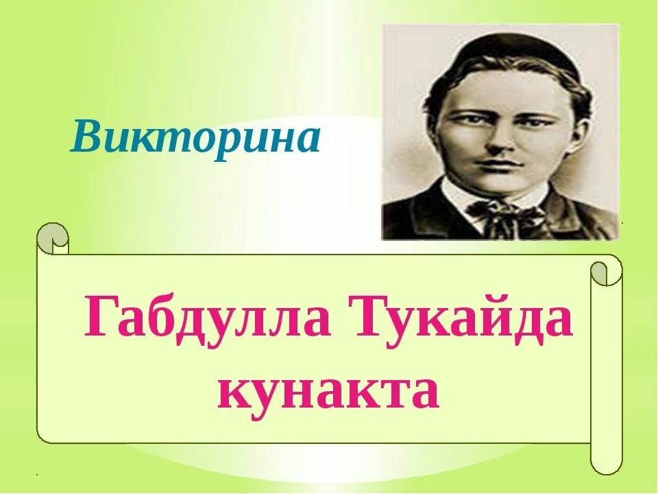 Творчество габдуллы тукая проект