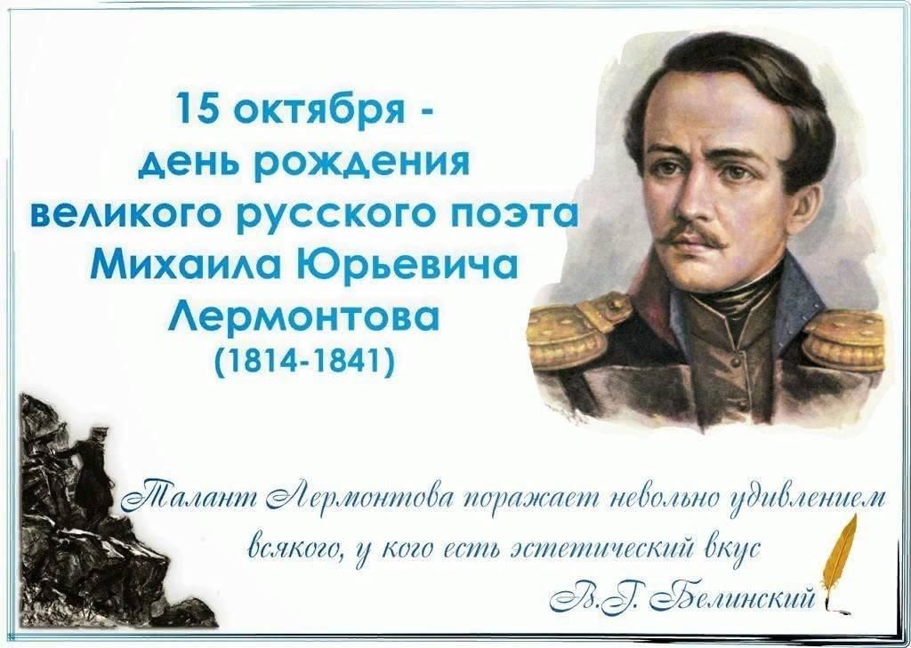 Дата рождения михаила юрьевича лермонтова. День лермонтовской поэзии. День рождения лермонтова михаила юрьевича. День рождения лермонтова. Лермонтов день рождения.