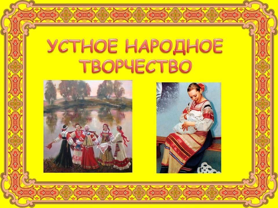 Устное народное творчество текст. Устное народное творчество. Устное народное творчество презентация. Урок народного творчества. Из устного народного творчества.