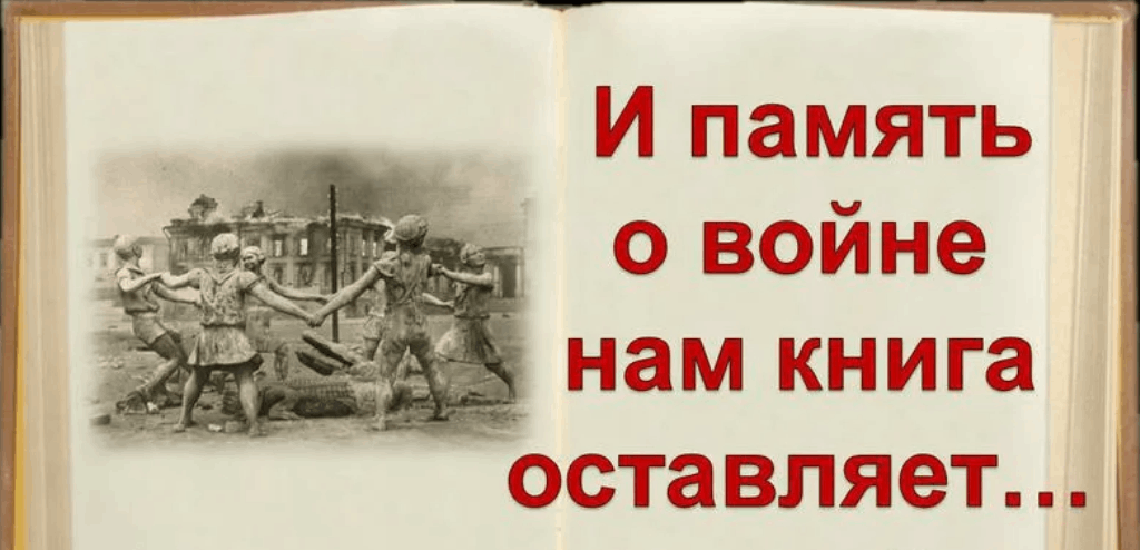 Картинка дорогая сердцу книга о войне