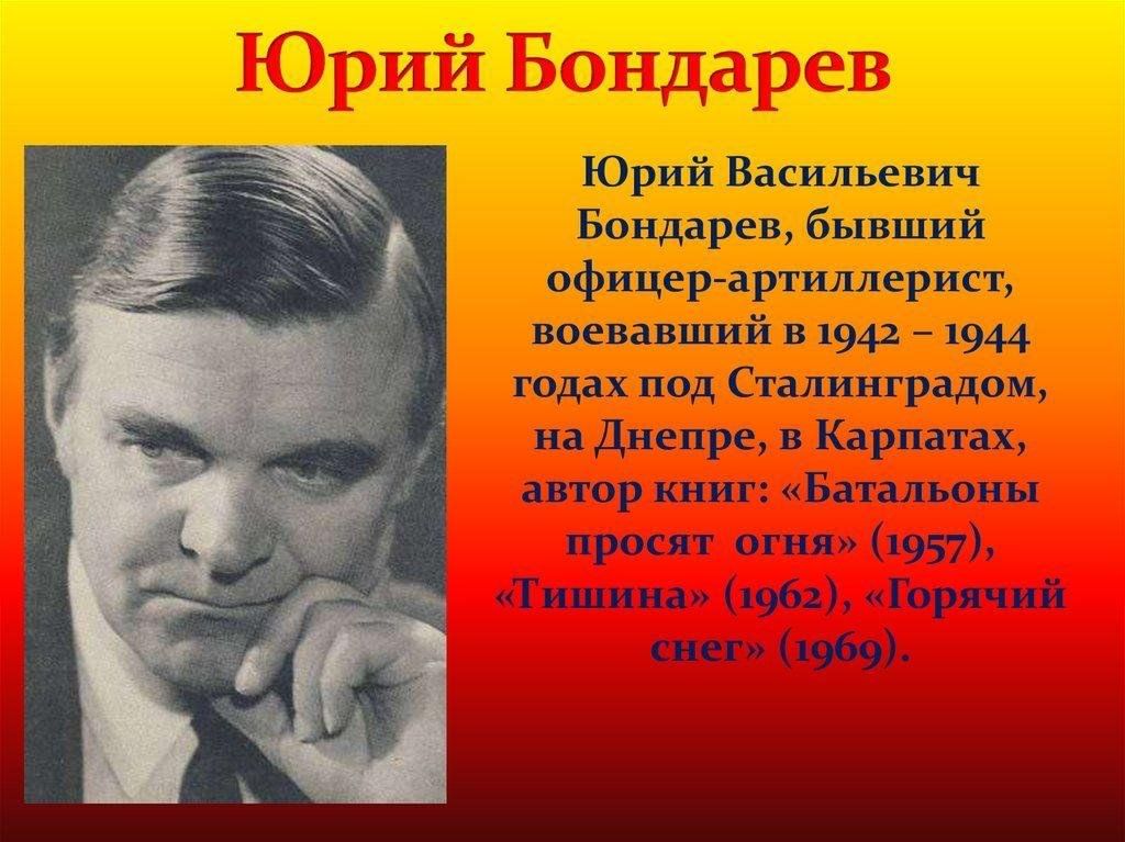 Юрий бондарев биография личная жизнь