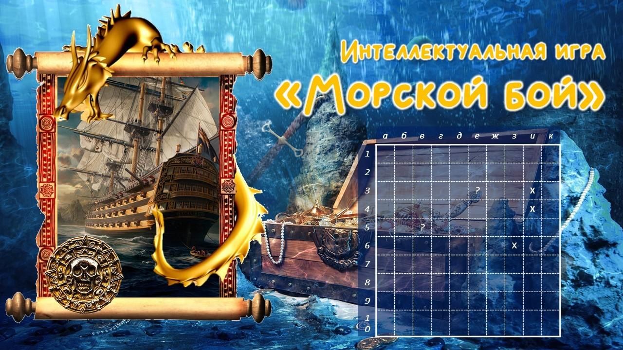 Интеллектуальная игра «Морской бой» 2022, Саяногорск — дата и место  проведения, программа мероприятия.