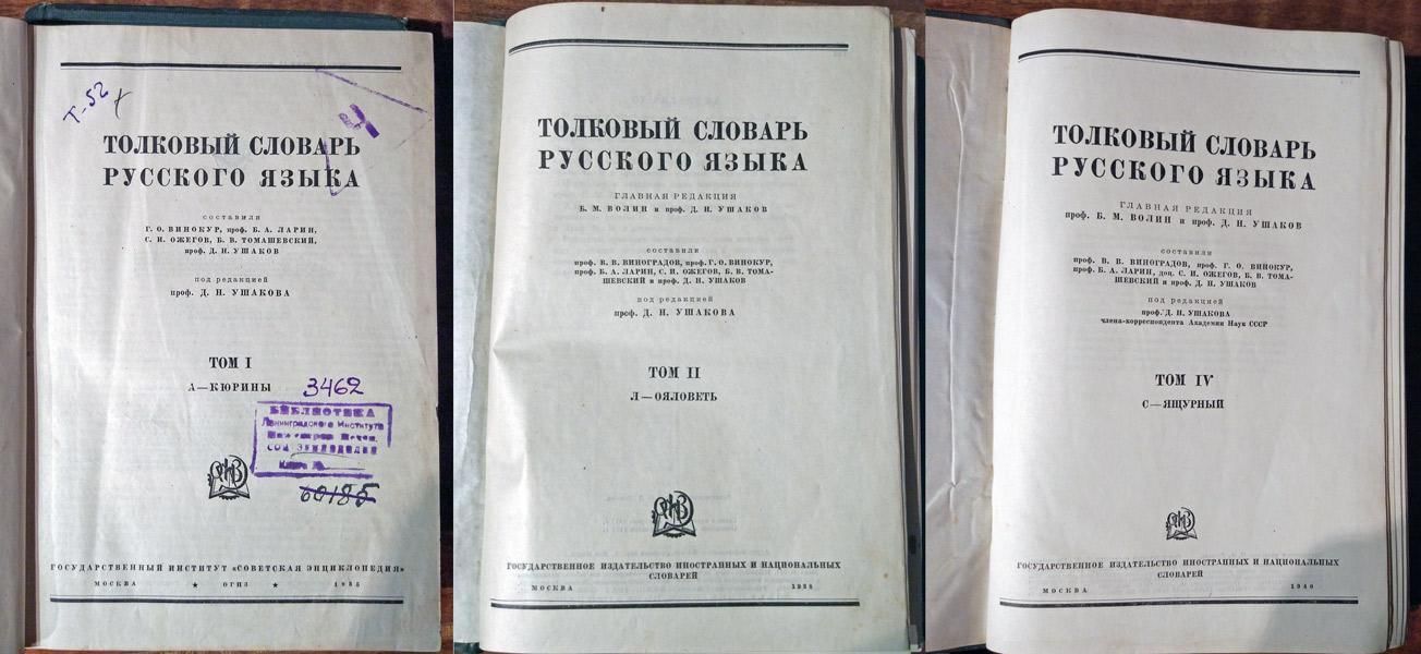 Место и год издания. Д Н Ушаков Толковый словарь. Толковый словарь русского языка Ушакова 1935-1940. «Толковый словарь русского языка» д. н. Ушакова. Толковый словарь Ушакова д.н Ушаков 1935-1940.