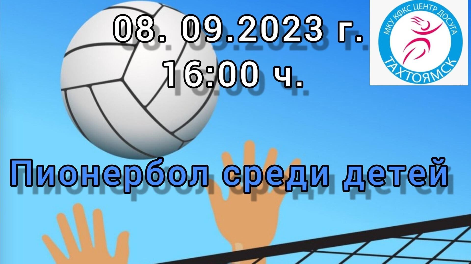 Пионербол среди детей 2023, Ольский район — дата и место проведения,  программа мероприятия.