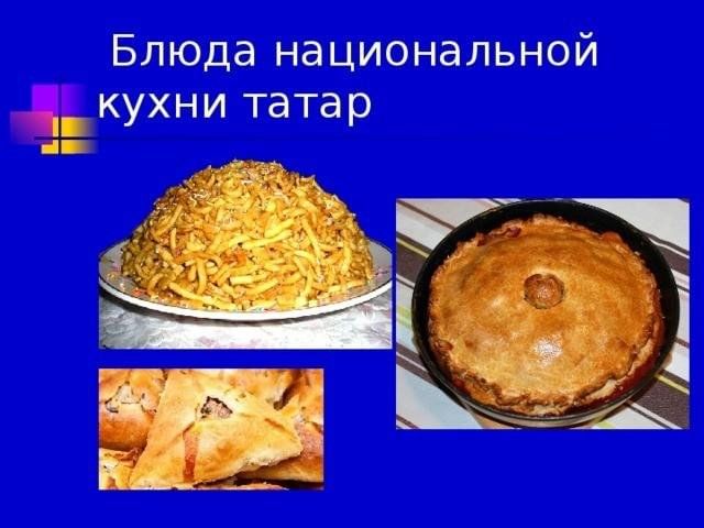 Реферат о татарской кухне