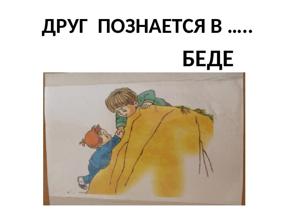 Рисунок друг познается в беде