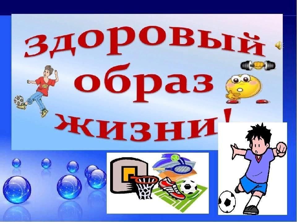 Презентация на тему здоровый образ жизни 4 класс с картинками