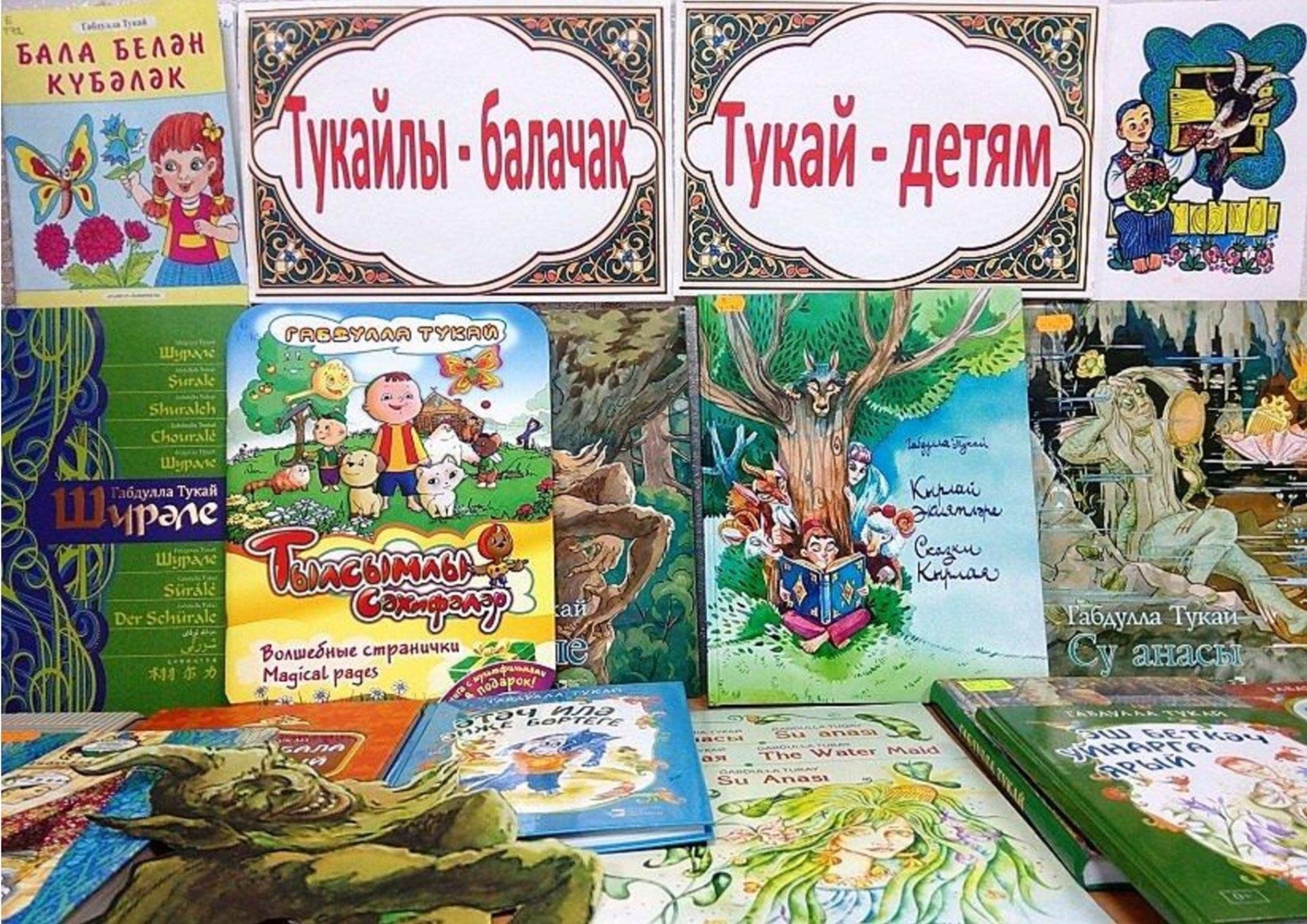 Книги Тукая для детей