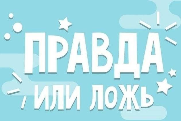 Игра две правды одна ложь примеры Интеллектуально-развлекательная игра "Предновогодний каламбур. Правда или ложь" 
