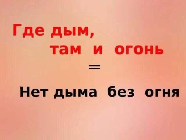 Там нет меня где дым. Где дым там и огонь. Нет дыма без огня. Дым без огня. Где дым там и огонь беседа.