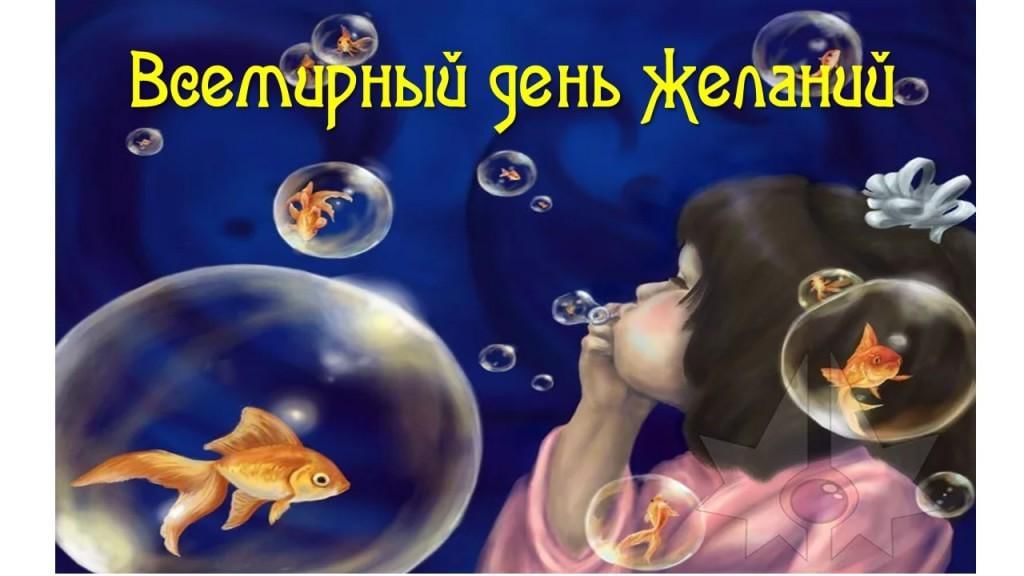 Сегодня день исполнения желаний картинки