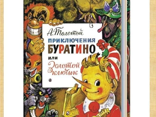 Приключения буратино или золотой ключик рисунки л владимирского