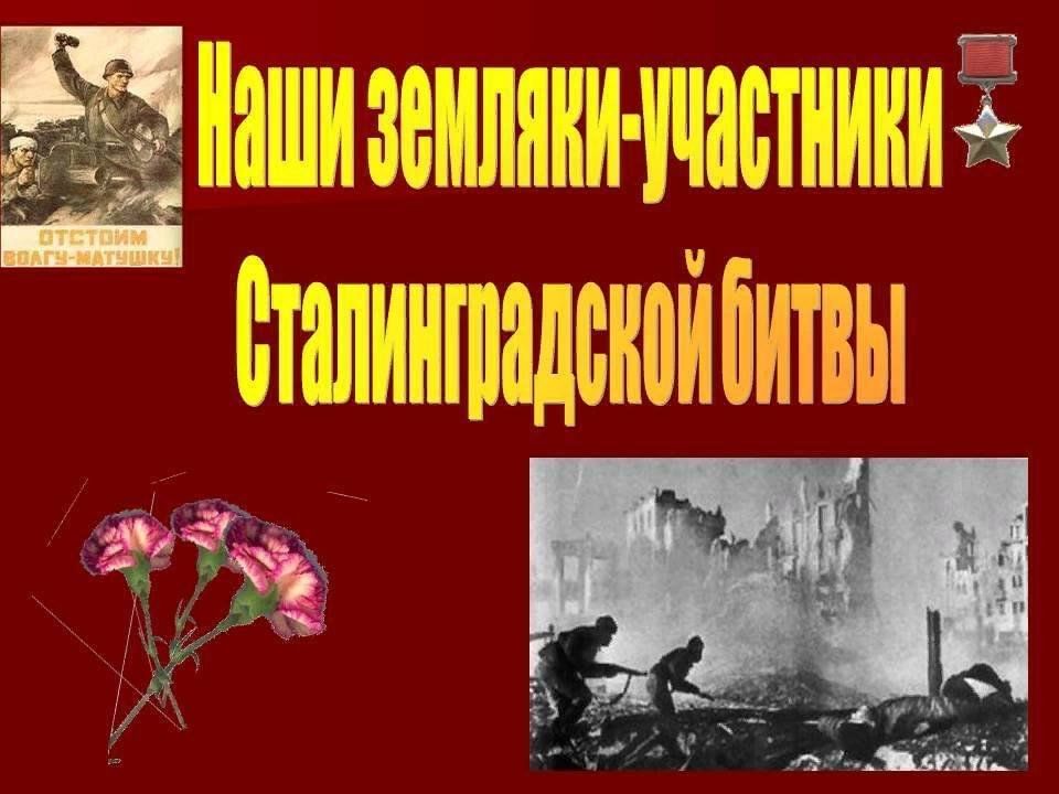 Исследовательский проект сталинградская битва Презентация "Наши земляки - участники Сталинградской битвы" 2024, Жуковский райо