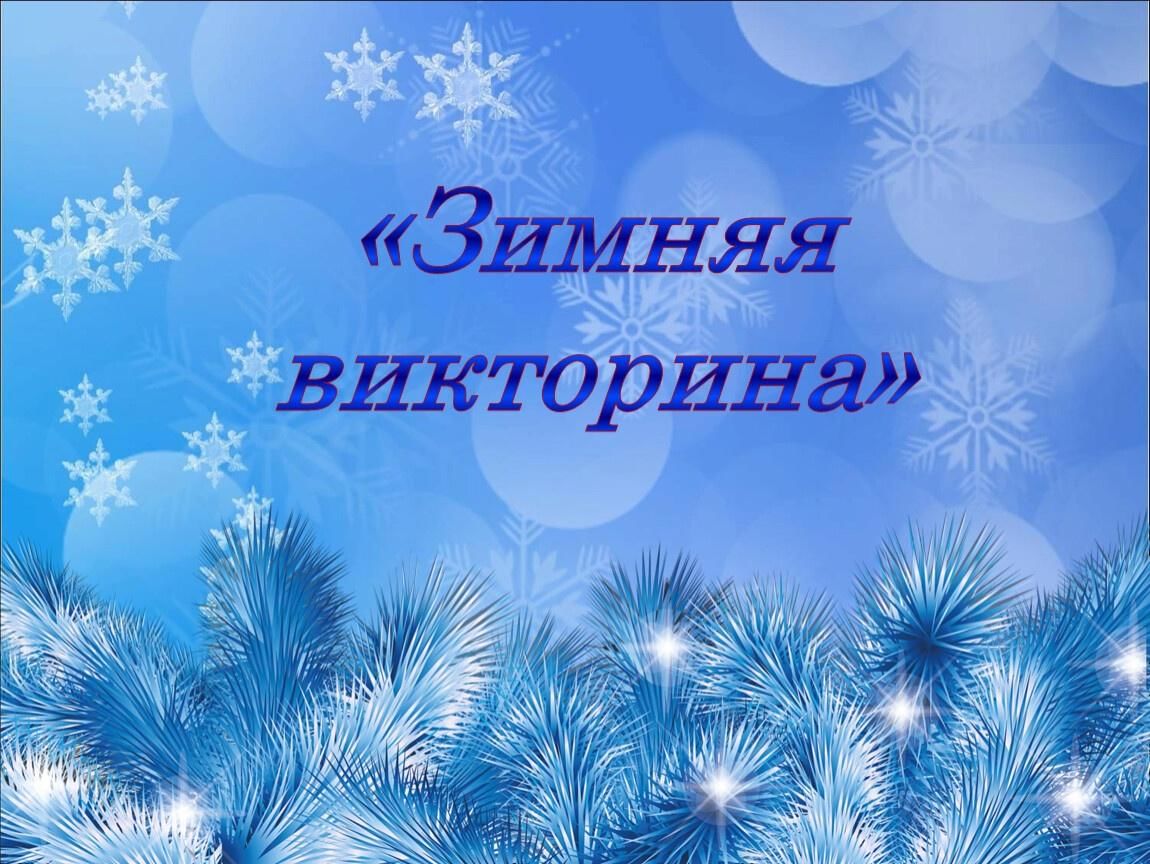 Зимняя сказка план