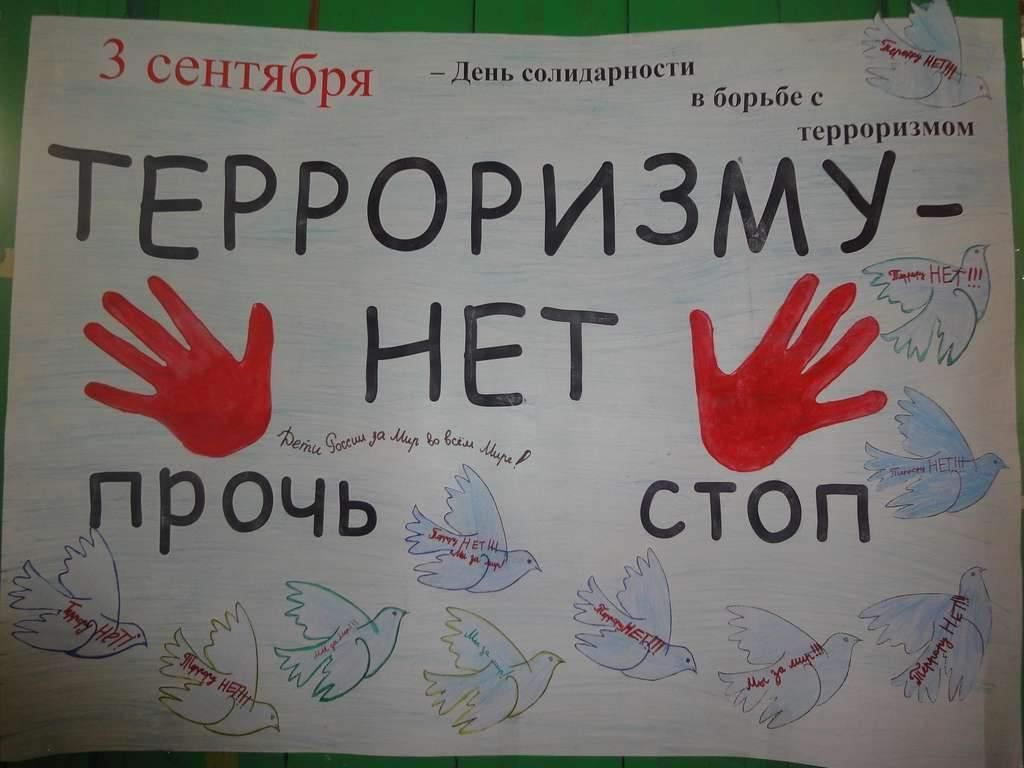 Рисунки на тему борьба с терроризмом