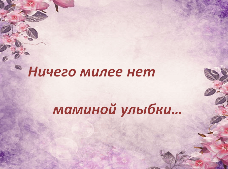 Слушать песню мамина улыбка. Ничего милее нет маминой улыбки. Мамина улыбка словно солнца свет. Ничего милее нет маминой улыбки стихи. Ничего милее нет маминой улыбки рисунки.