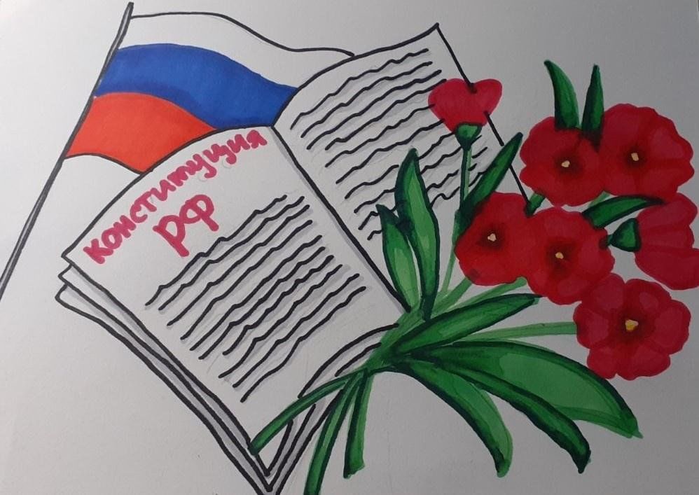 Рисунок ко дню конституции России - скачать бесплатно на сайте irhidey.ru