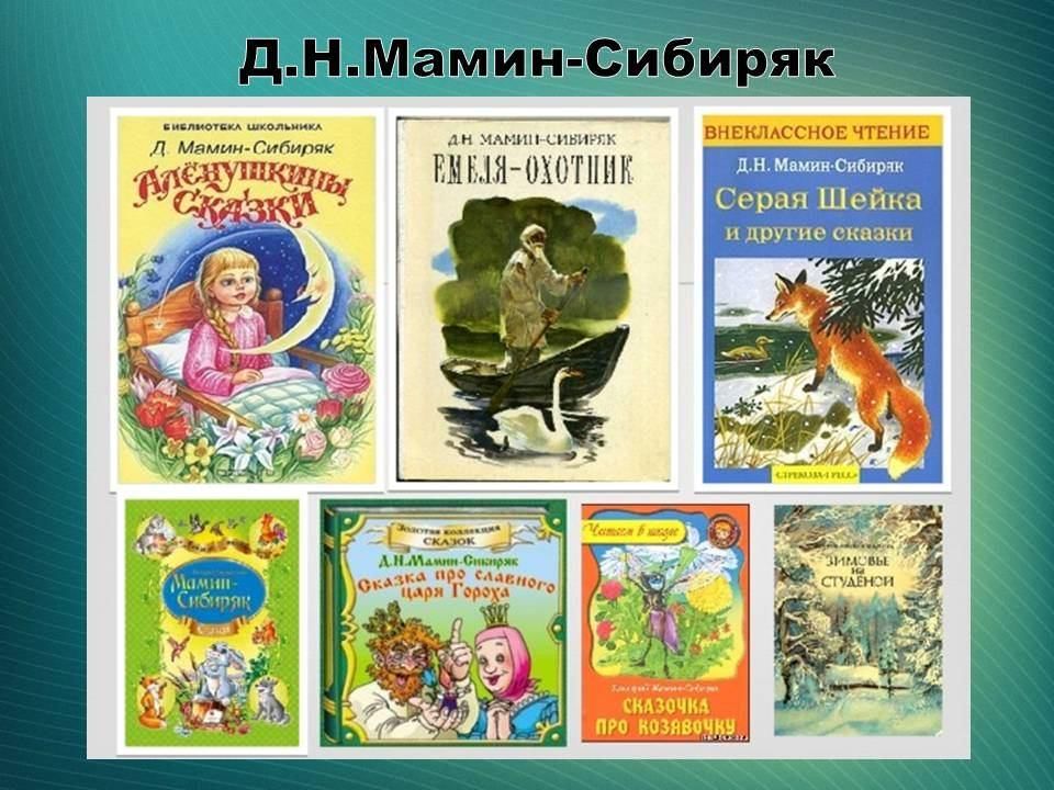 Какие рисунки отчетливо запомнил д н мамин сибиряк из первой детской книжки