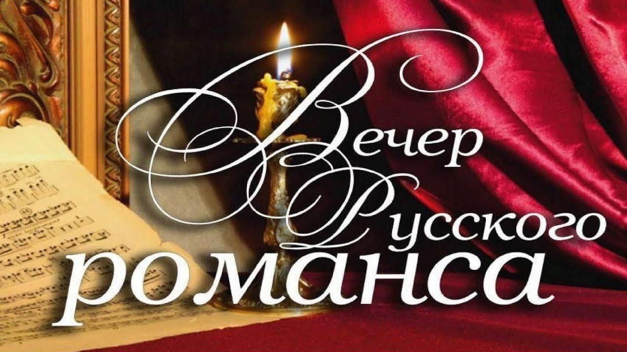 Не тверди романс