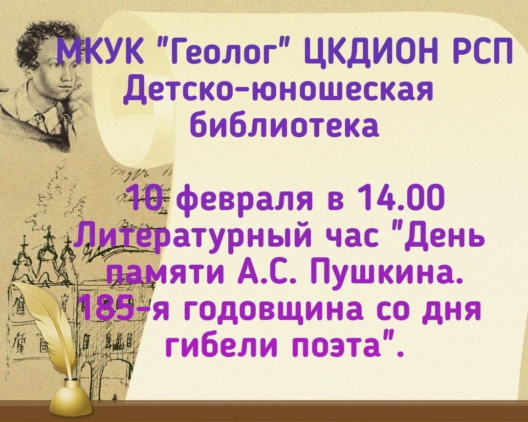 9 февраля день памяти пушкина. День памяти Пушкина. 10 Февраля день памяти Пушкина. Литературный час ко Дню памяти а.с.Пушкина. День памяти Пушкина в 2022 году.