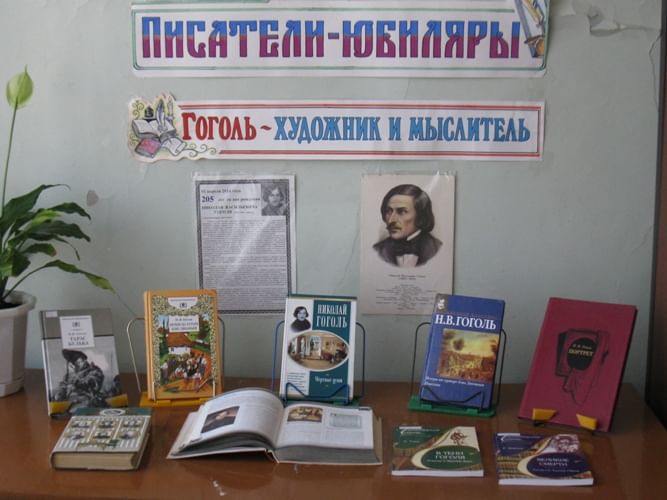 Гоголь книжная выставка в библиотеке название выставки