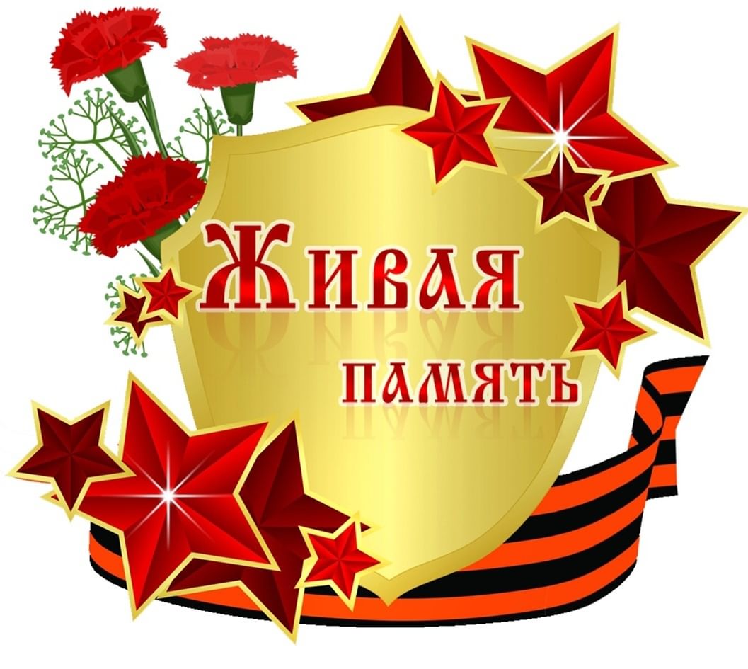 Картинка живая память