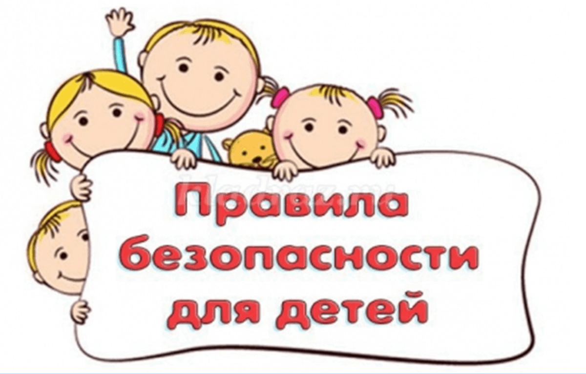 Твоя безопасность картинки для детей