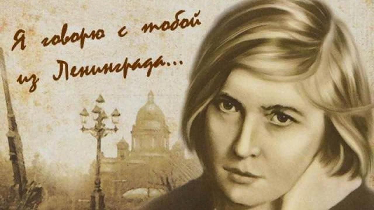 Ольга берггольц биография личная жизнь ленинградская блокада