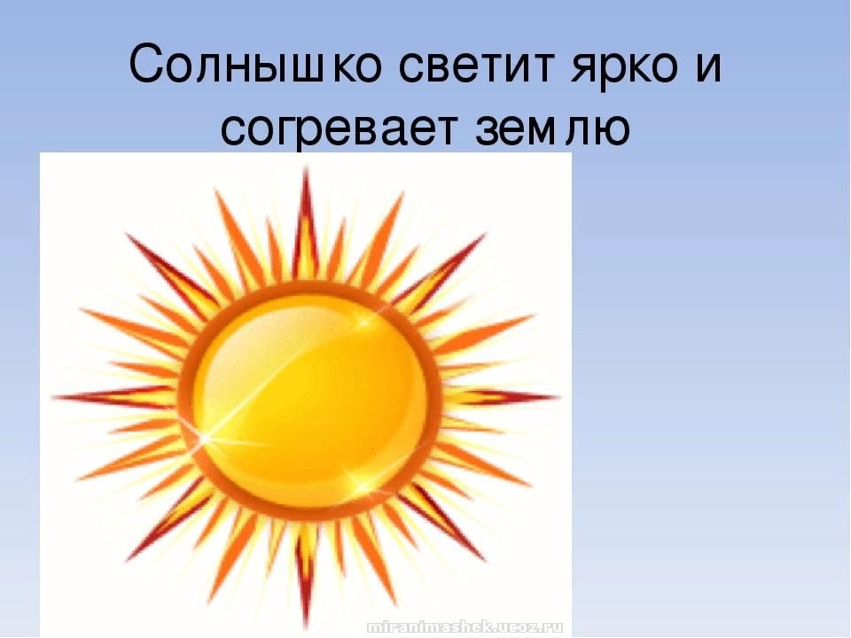 Как ярко светит солнце какое предложение. Ярко светит солнце. Солнышко светит. Солнце светило. Солнце светит ярче.