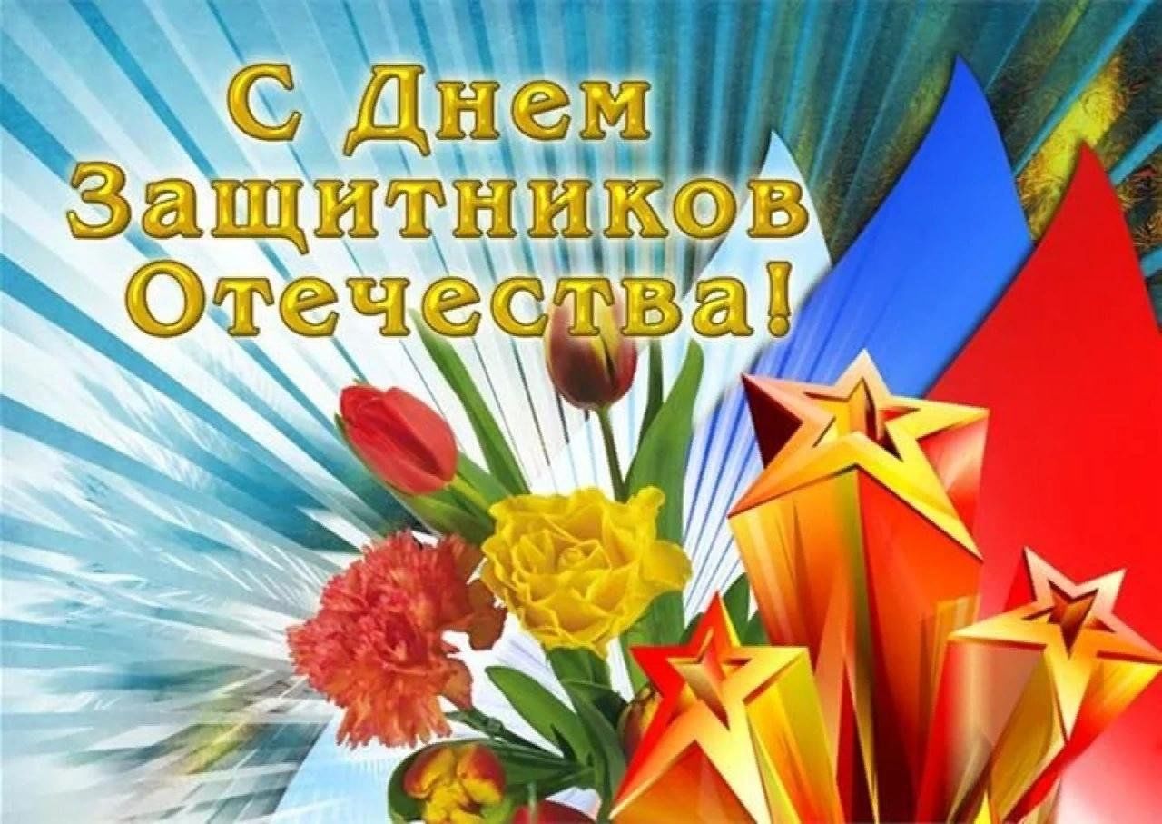 Картинка защитникам отечества посвящается