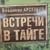 Презентация книги В.К. Арсеньева «Встречи в тайге»