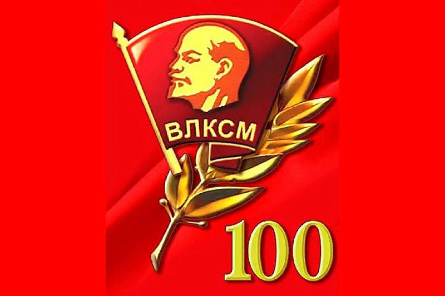 100 влксм. 100 Лет ВЛКСМ. Комсомол-100. 29 Октября день рождения Комсомола. Комсомольский значок 100 лет.