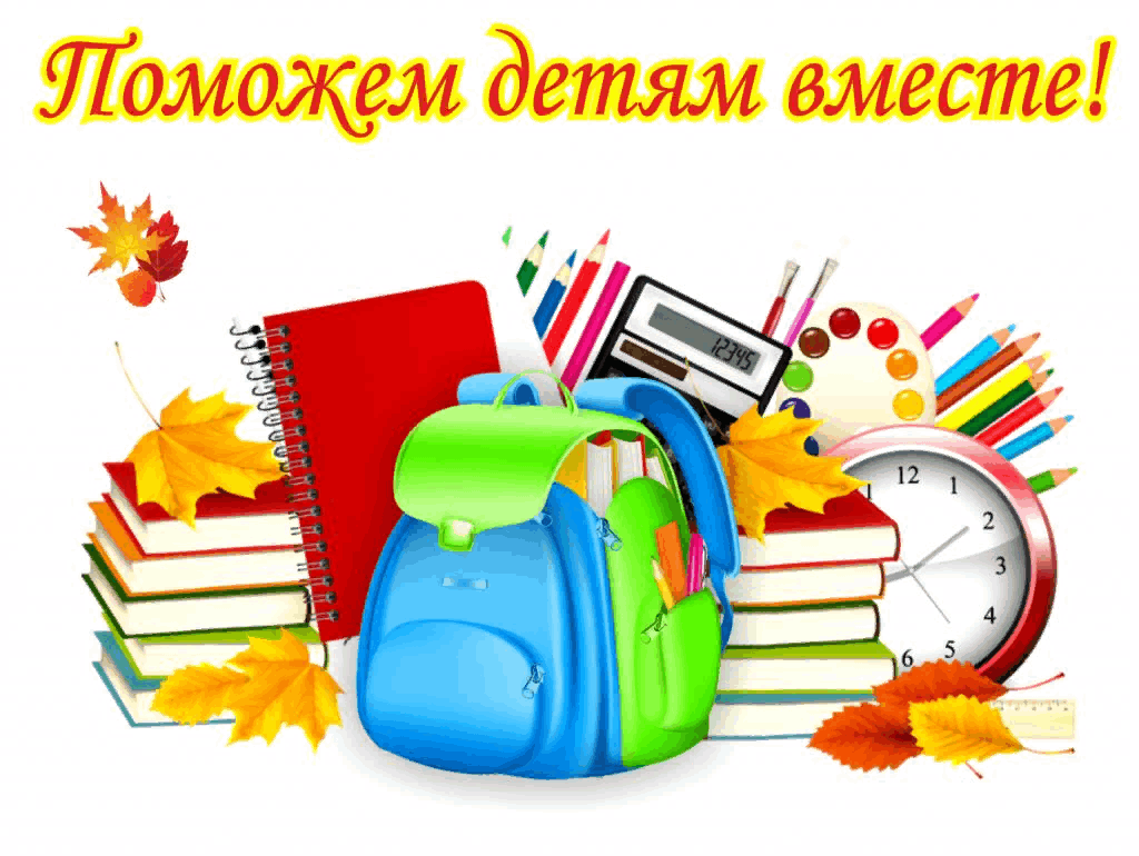 Акция «Помоги собраться в школу» 2023, Прохоровский район — дата и место  проведения, программа мероприятия.