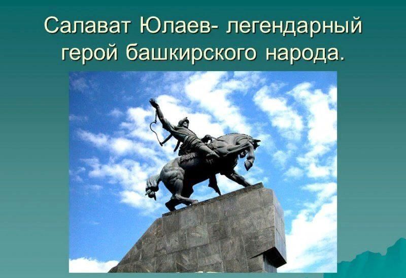 Салават юлаев презентация