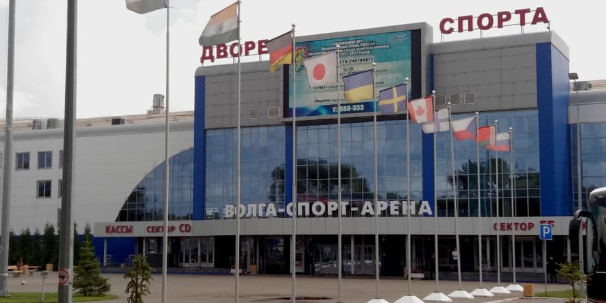 Основное изображение для учреждения Дворец спорта «Волга — спорт — арена»