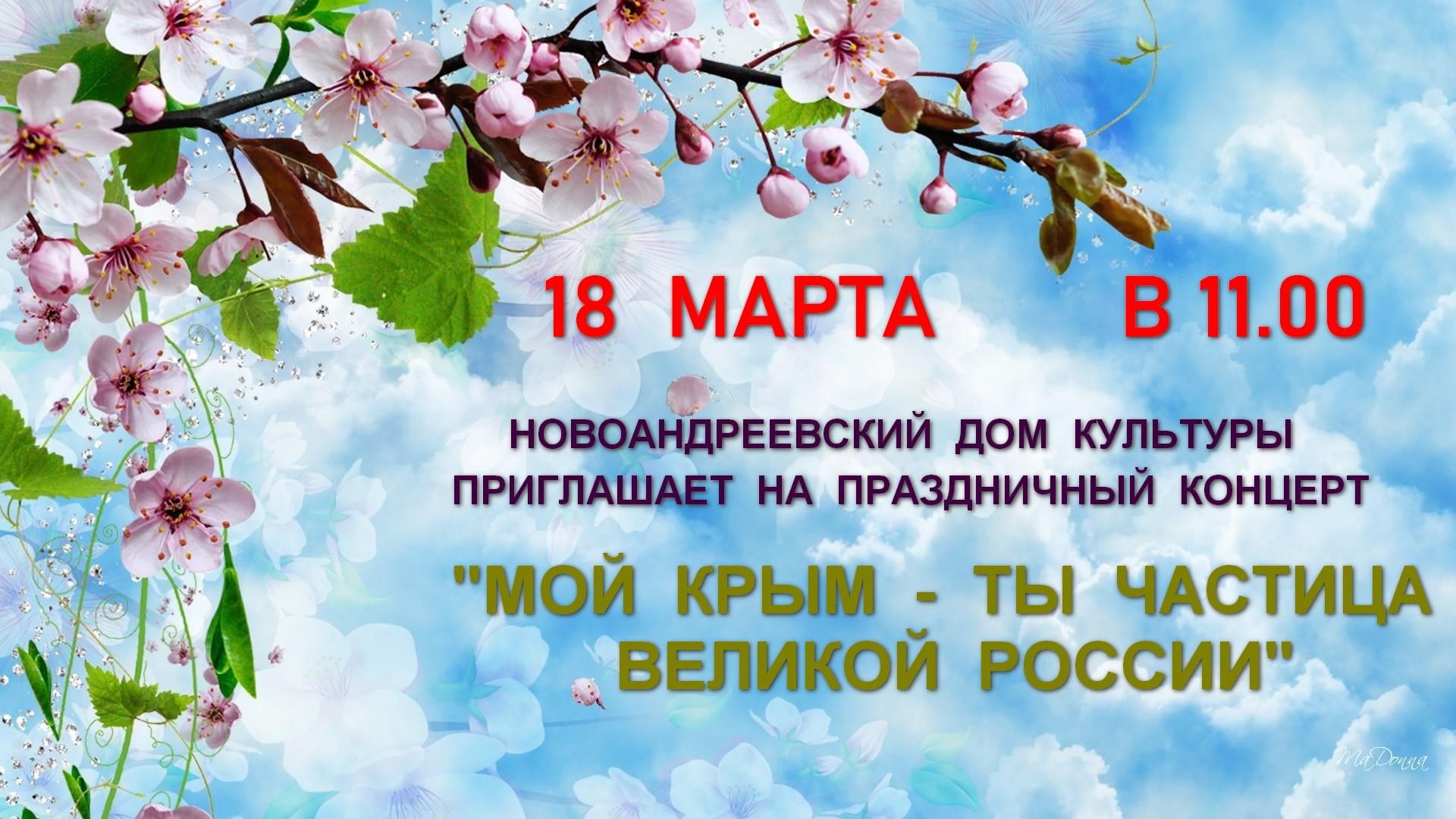 Концерт «Мой Крым — ты частица великой России» 2020, Симферопольский район  — дата и место проведения, программа мероприятия.