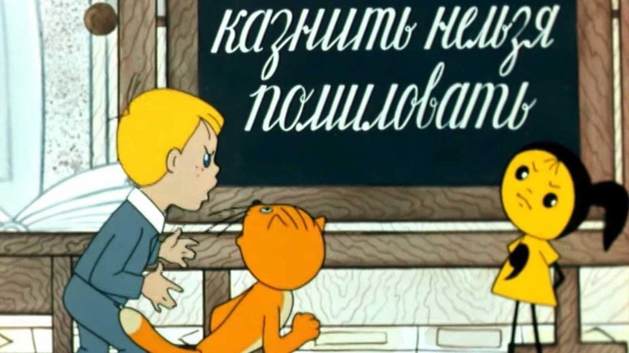 Казнить нельзя помиловать знаки препинания мультфильм