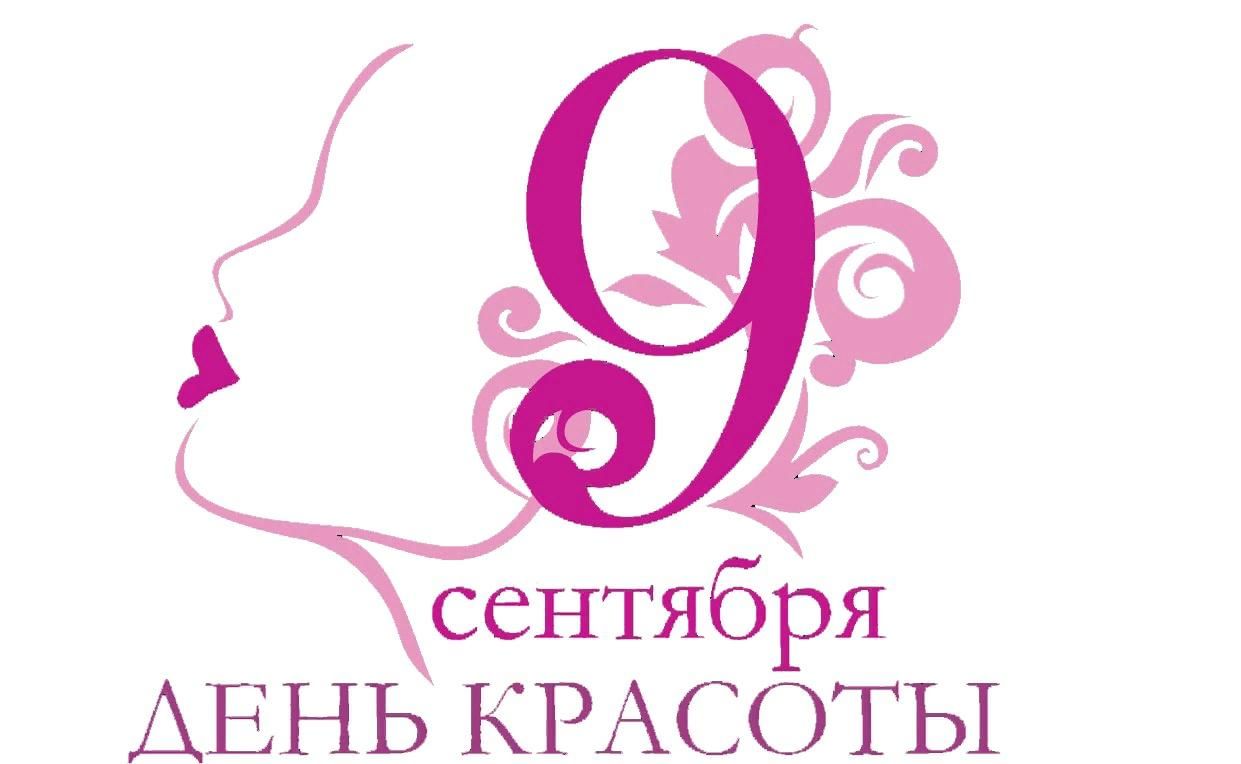 День красоты по календарю