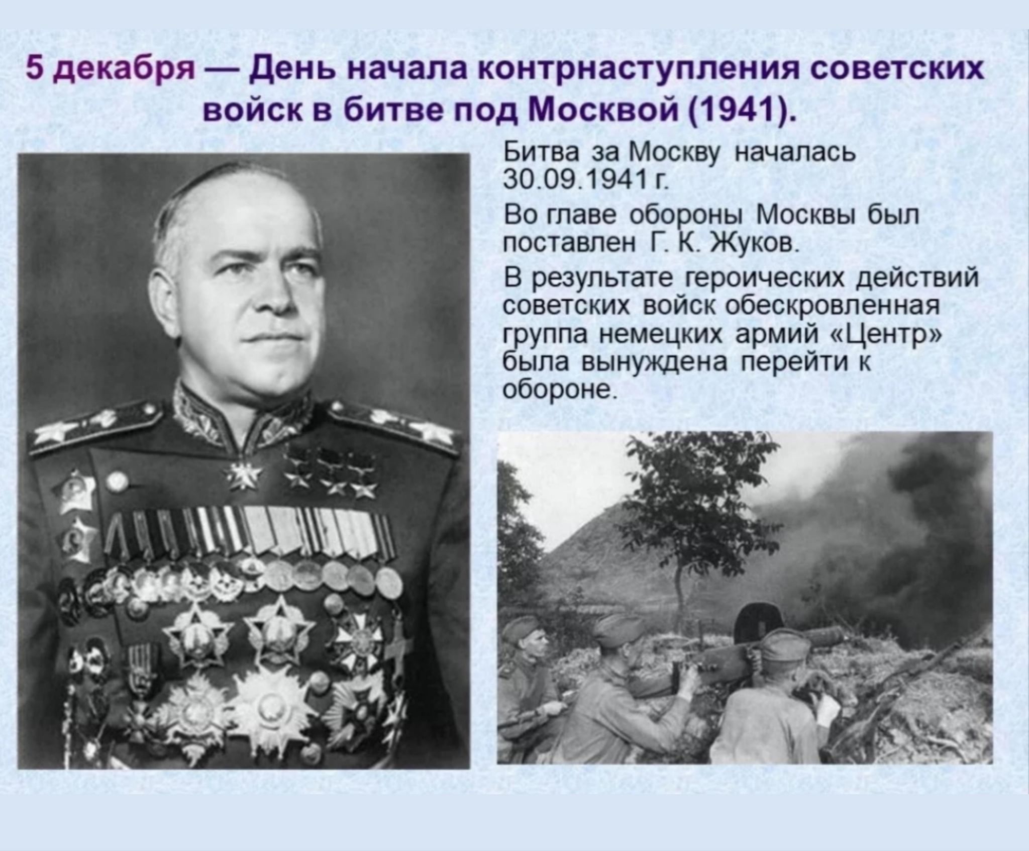 5 декабря. Контрнаступление советских войск под Москвой 5 декабря. День воинской славы России битва под Москвой 1941. Контрнаступление советских войск в битв под Москвой 1941. День контрнаступления советских войск в битве под Москвой.