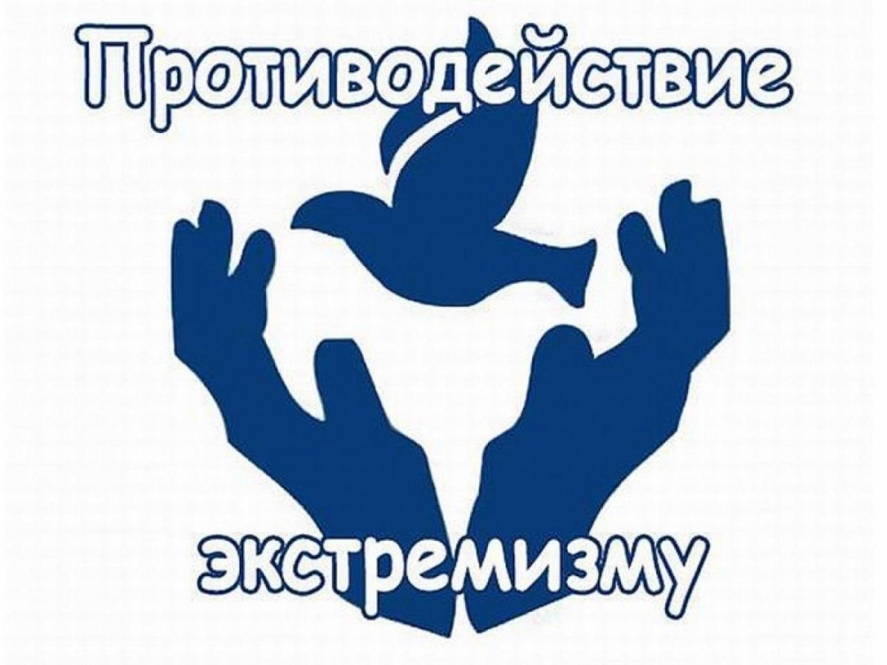 Противодействие эксремизма