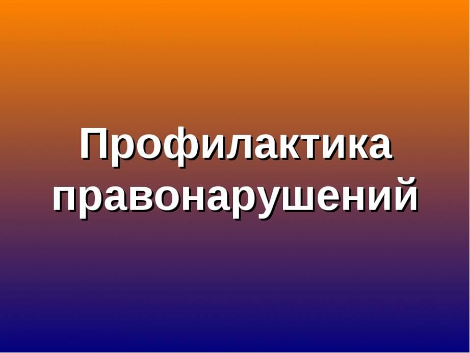 Картинка профилактика правонарушений среди несовершеннолетних